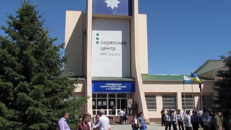 Сервісний центр МВС Полтави