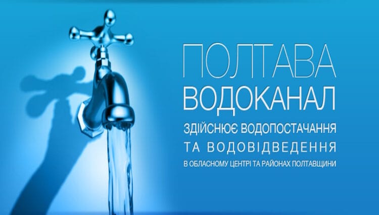 Полтававодоканал
