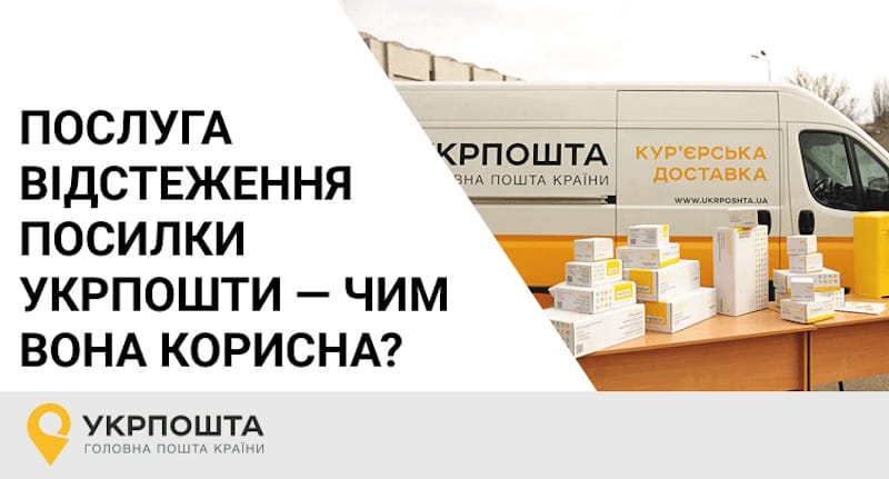 відстежувати відправлення