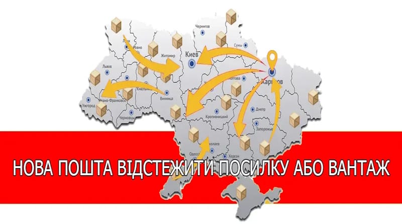 Як відстежити посилку