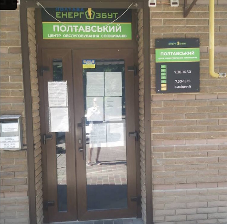 Полтаваенергозбут