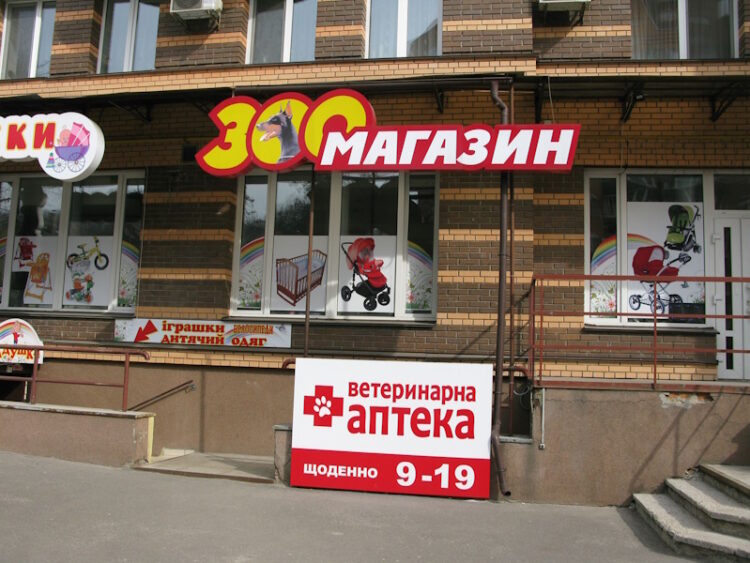 Зоомагазини в Полтаві