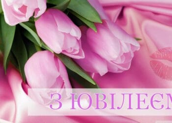 привітання з ювілеєм