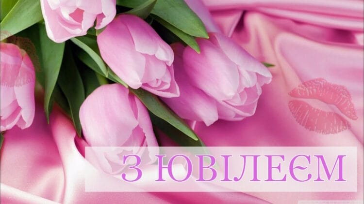 привітання з ювілеєм