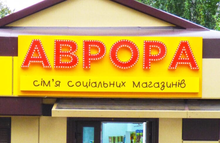 Аврора Полтава