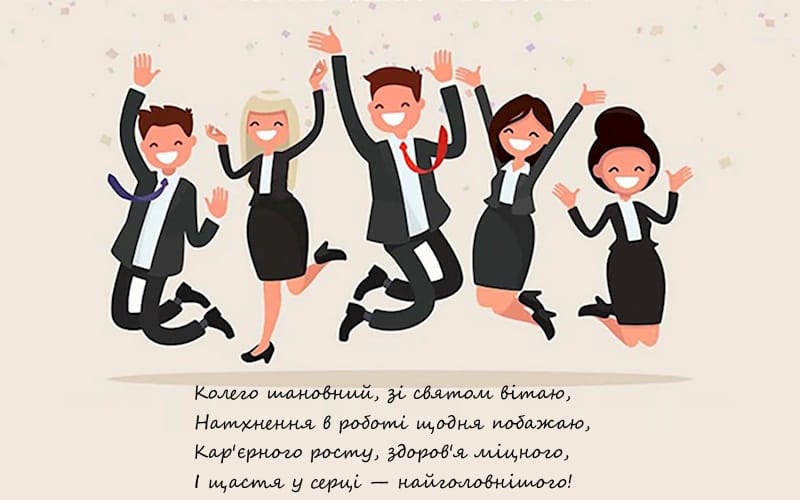 привітання з днем народження колезі