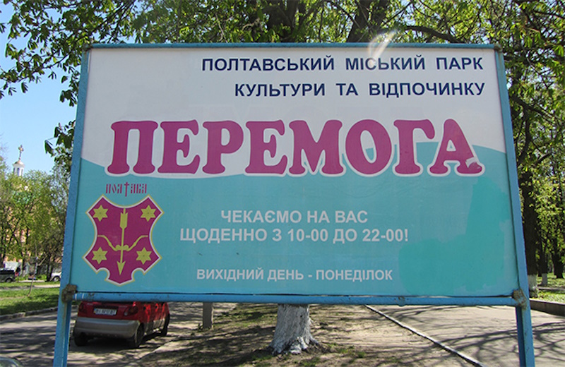 парк культури та відпочинку «Перемога»