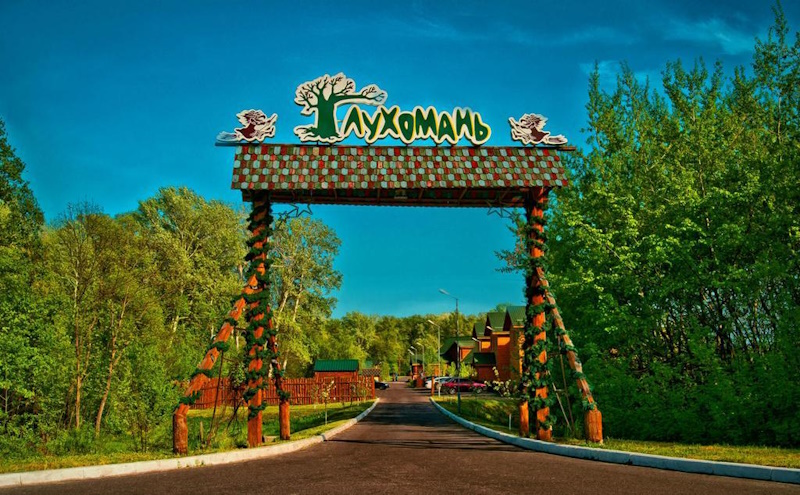 Глухомань
