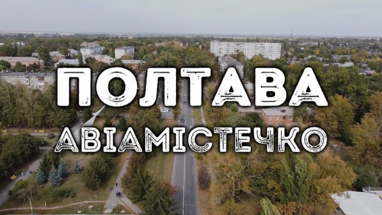 мікрорайон Авіамістечко у Полтаві