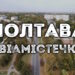 мікрорайон Авіамістечко у Полтаві
