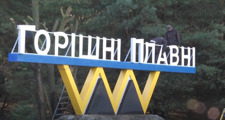 Горішні Плавні