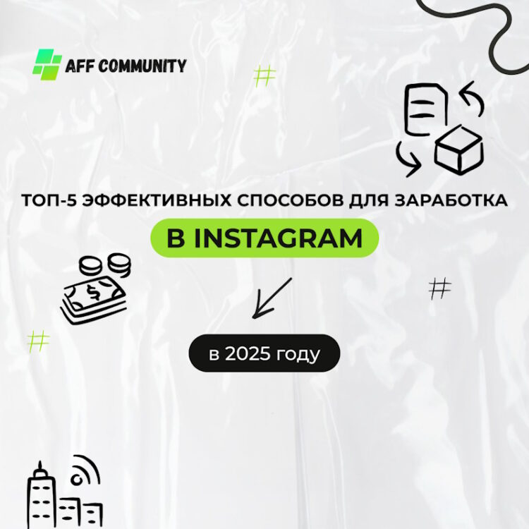 Арбитраж трафика в Инстаграме