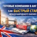 Готовые компании в Англии