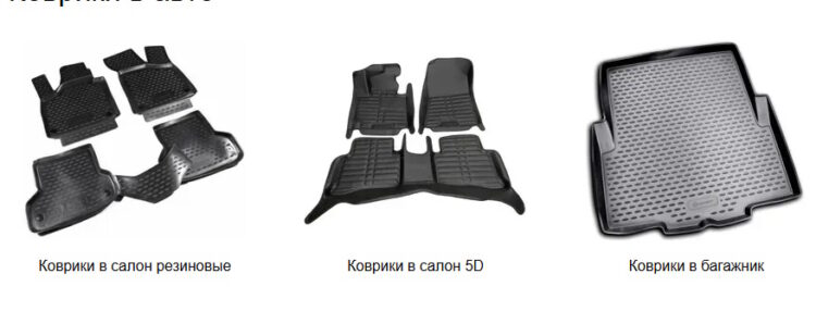 Коврики в авто